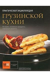 Книга Практическая энциклопедия грузинской кухни