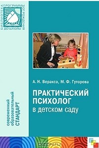 Книга Практический психолог в детском саду