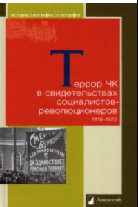 Книга Террор ЧК в свидетельствах социалистов-революционеров. 1918—1922
