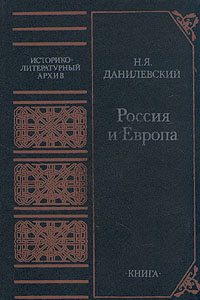 Книга Россия и Европа