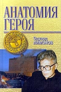 Книга Анатомия Героя