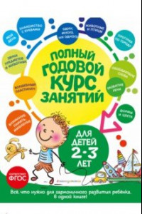 Книга Полный годовой курс занятий для детей 2-3 лет