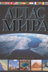 Книга Атлас мира. Обзорно-географический (черн.)