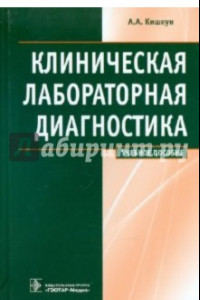 Книга Клиническая лабораторная диагностика. Учебное пособие