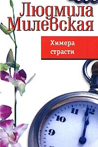 Книга Химера страсти