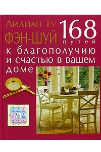 Книга Фэн-шуй. 168 путей к благополучию и счастью в вашем доме