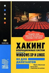 Книга Хакинг операционных систем Microsoft Windows XP и Linux не для дилетантов