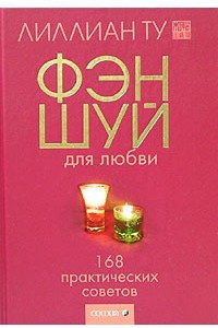 Книга Фэн-Шуй для любви. 168 практических советов