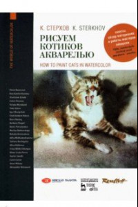 Книга Рисуем котиков акварелью. Учебное пособие
