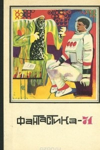 Книга Фантастика-71