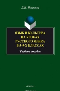 Книга Язык и культура на уроках русского языка в 5-9-х классах