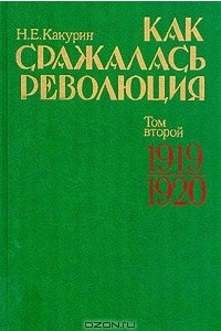 Книга Как сражалась революция. В двух томах. Том 2. 1919-1920
