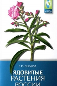 Книга Ядовитые растения России