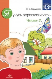 Книга Я учусь пересказывать. Часть 2