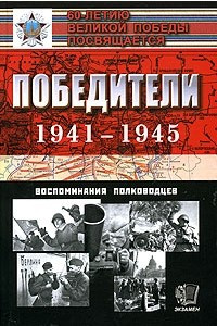 Книга Победители  1941—1945. Воспоминания полководцев