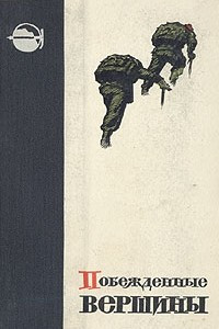 Книга Побежденные вершины. 1958-1961. Выпуск 9