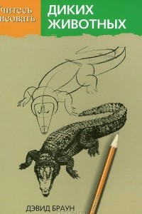 Книга Учитесь рисовать диких животных