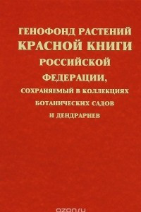 Книга Генофонд растений Красной книги Российской Федерации, сохраняемый в коллекциях ботанических садов и дендрариев