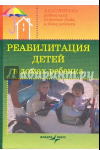 Книга Реабилитация детей в домах ребенка. Учебное пособие