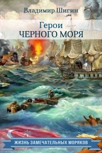 Книга Герои Черного моря