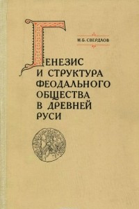 Книга Генезис и структура феодального общества в Древней Руси