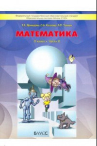 Книга Математика. 3 класс. Учебник. В 3-х частях. ФГОС