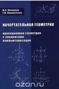 Книга Начертательная геометрия (проекционная геометрия с элементами компьютеризации). Учебник