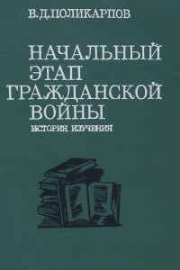 Книга Начальный этап Гражданской войны. История изучения