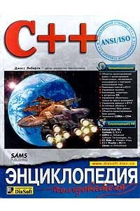 Книга C++. Энциклопедия пользователя