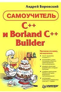 Книга C++ и Borland C++ Builder. Самоучитель