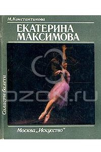 Книга Солисты балета. Екатерина Максимова