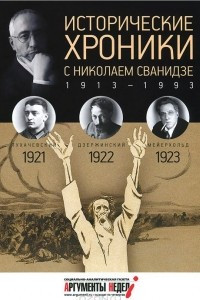 Книга Исторические хроники с Николаем Сванидзе. 1921-1922-1923