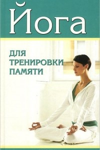 Книга Йога для тренировки памяти