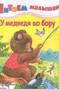 Книга У медведя во бору