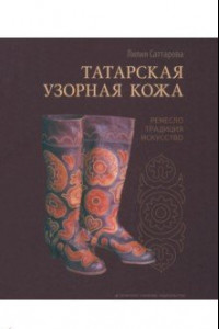 Книга Татарская узорная кожа. Ремесло, традиция, искусство