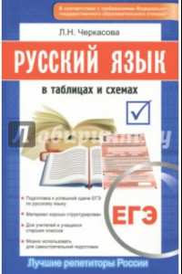 Книга ЕГЭ. Русский язык в таблицах и схемах. Новый полный справочник для подготовки к ЕГЭ