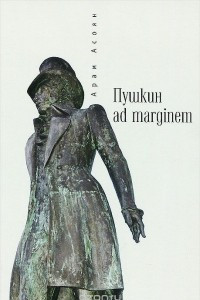 Книга Пушкин ad marginem