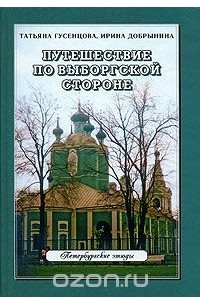 Книга Путешествие по Выборгской стороне