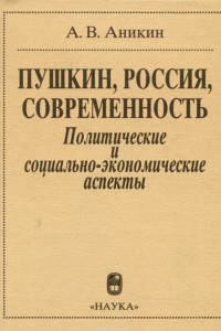 Пушкин, Россия, современность. Политические и социально-экономические аспекты