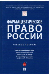 Книга Фармацевтическое право России. Учебное пособие
