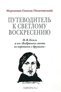 Книга Путеводитель к светлому Воскресению. Н. В. Гоголь и его 