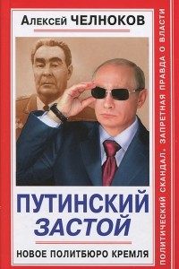Книга Путинский Застой. Новое Политбюро Кремля