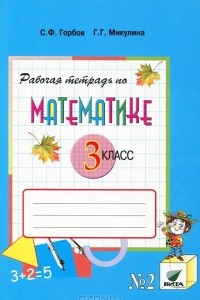 Книга Рабочая тетрадь по математике. 3 класс. В 2 частях. Часть 2