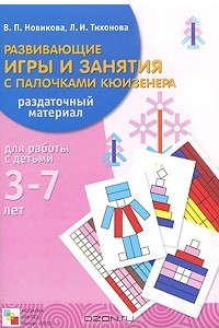 Книга Развивающие игры и занятия с палочками Кюизенера. Раздаточный материал для работы с детьми 3-7 лет