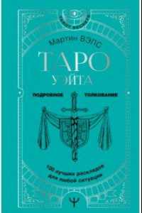 Книга Таро Уэйта. 100 лучших раскладов для любой ситуации. Подробное толкование