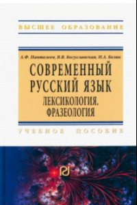 Книга Современный русский язык. Лексикология. Фразеология. Учебное пособие