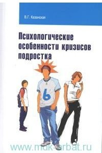 Книга Психологические особенности кризисов подростка