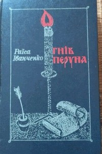 Книга Гнів Перуна