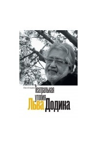Книга Театральная утопия Льва Додина