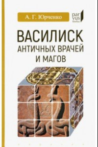 Книга Василиск античных врачей и магов